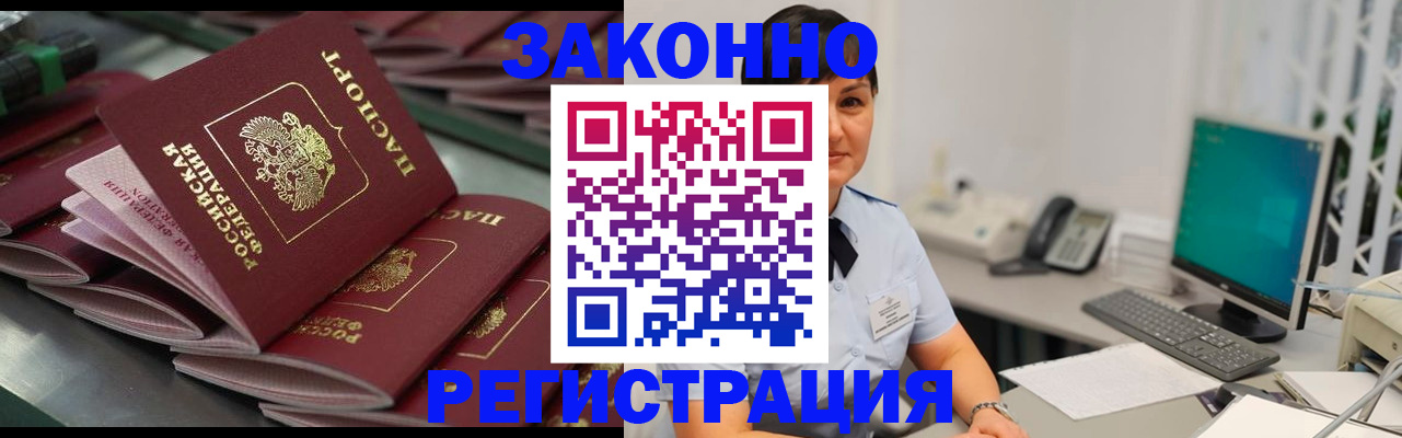 прописка для работы в Орске